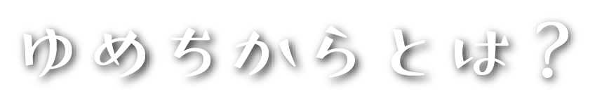 ゆめちからとは？