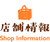 店舗情報