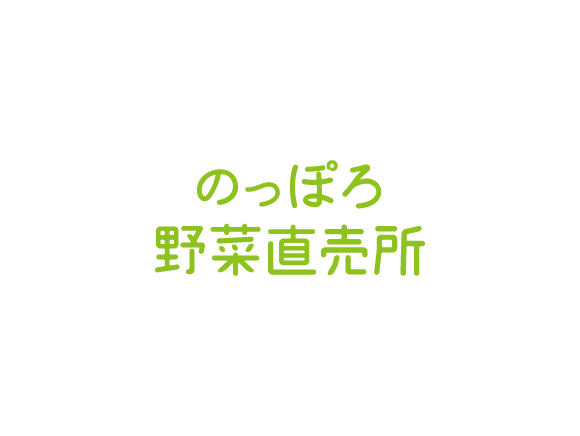 のっぽろ野菜直売所