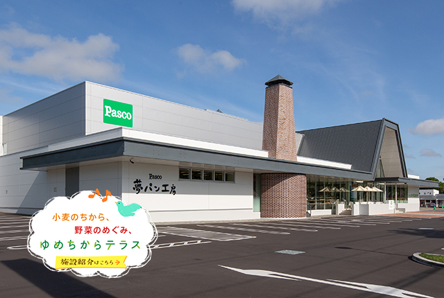 小麦のちから、野菜のめぐみ、ゆめちからテラス　施設紹介はこちら