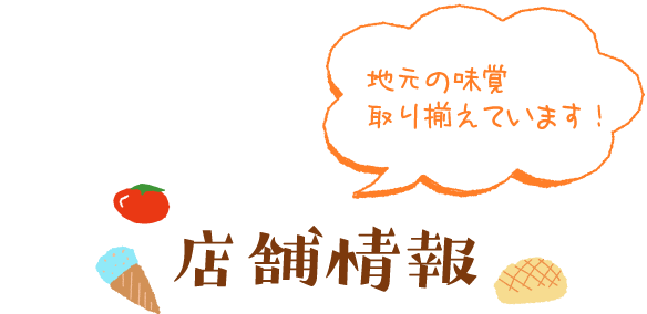 店舗情報　地元の味覚取り揃えています！