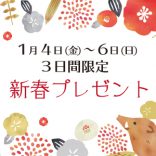 Pasco夢パン工房 新春プレゼント！1/4～1/6