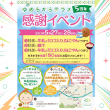 おかげさまで5周年！！ゆめちからテラス5周年感謝イベント開催